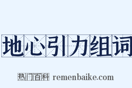 地心引力组词是什么意思的图片